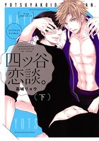 四ツ谷恋談。