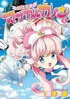 母性天使マザカルカノン 1