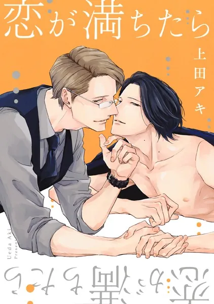 恋が満ちたらの表紙
