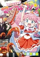 母性天使マザカルカノン（2）