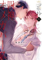 恋華抄《四神×オメガバース》【電子限定描き下ろし付き】