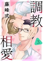 調教相愛 3