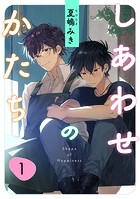 しあわせのかたち 1