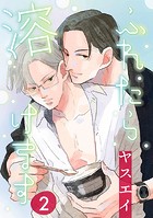 ふれたら溶けます 2