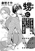 甥にオトされそうになってます