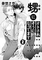 甥にオトされそうになってます 2