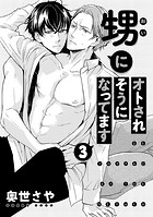 甥にオトされそうになってます 3