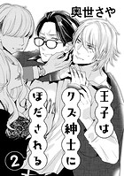 王子はクズ紳士にほだされる 2