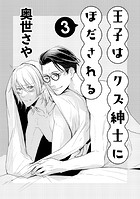 王子はクズ紳士にほだされる 3