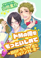 ドMの俺をもっといじめて〜隠れドSヘタレ君とドMツンデレ君〜（単話）