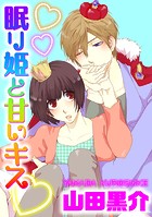 眠り姫と甘いキス