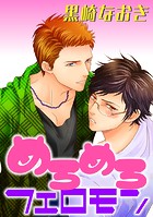 めろめろフェロモン（単話）