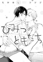 ひみつのともだち（単話）