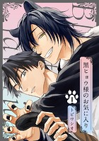 黒ヒョウ様のお気に入り 1