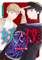 妖と僕〜キョンシー編〜