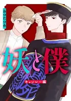 妖と僕〜キョンシー編〜