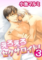 えろえろセクサロイド！（単話）