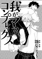 我がママコンプレックス（単話）