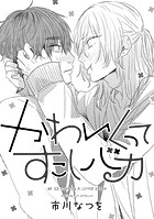 かわいくってすこしバカ（単話）