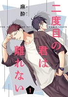 二度目の君は離れない 1