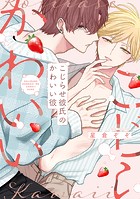 こじらせ彼氏のかわいい彼