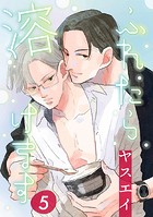 ふれたら溶けます 5