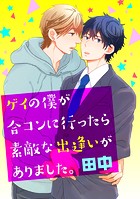 ゲイの僕が合コンに行ったら素敵な出逢いがありました。（単話）