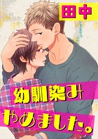 幼馴染みやめました。（単話）