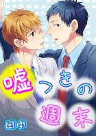 嘘つきの週末（単話）