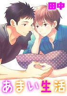 あまい生活（単話）