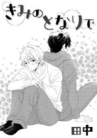 きみのとなりで（単話）