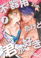 不器用だけど君が好き 第1巻 「偏見（りそう）のあなた」（前編）