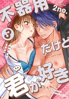 不器用だけど君が好き 第3巻 「秘密の保健室」