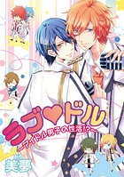 ラブ ドル〜アイドル男子の性活！？〜（単話）