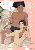 離したくない恋だから【単行本版】