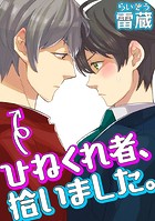 ひねくれ者、拾いました。（単話）