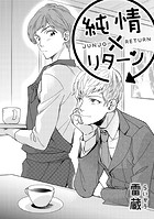 純情×リターン（単話）