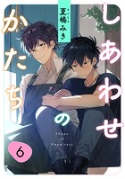 しあわせのかたち(単話)