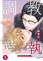 調教愛執 5