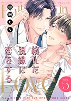 絡んだ視線に恋をする(単話)