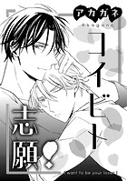 コイビト志願!(単話)
