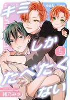 キミしかたべたくない（単話）