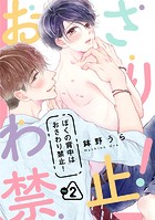 ぼくの背中はおさわり禁止！ 2