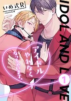 アイドルやれなくなっちゃいます。 1