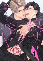 淫紋ヤクザ 1