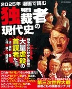 2025年漫画で読む残酷独裁者の現代史