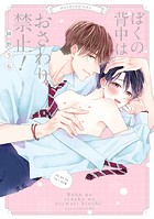 ぼくの背中はおさわり禁止！【単行本版】