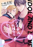 アイドルやれなくなっちゃいます。 2