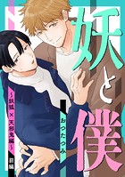 妖と僕〜妖狐×天邪鬼編〜 前編