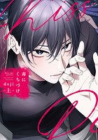 毒にくちづけ 上【電子限定描き下ろし付き】